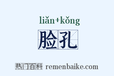 脸孔是什么意思的图片